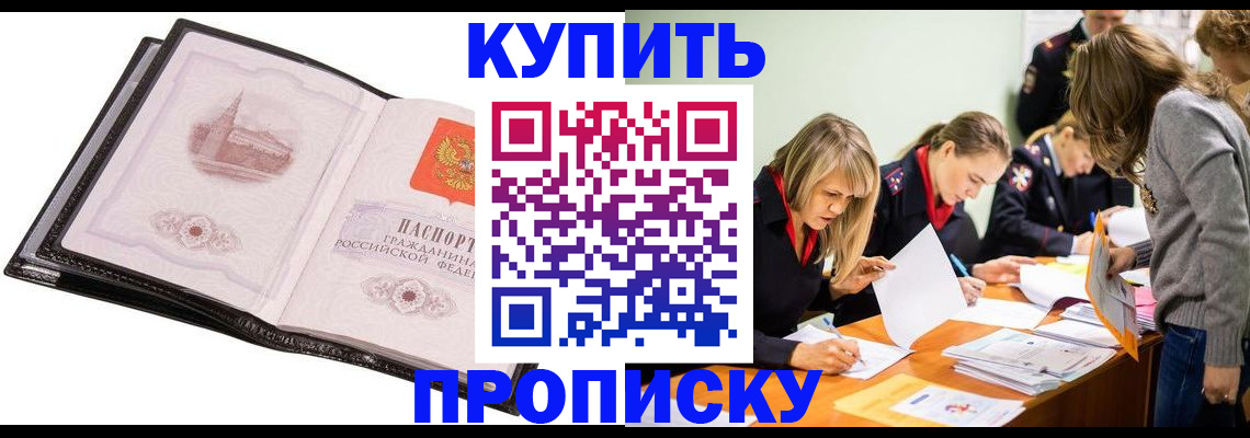 прописка законно в Воскресенске